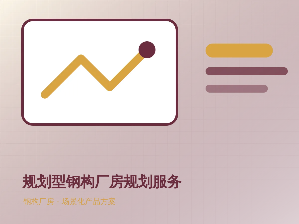 规划型钢构厂房规划服务应用展示